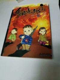 看上去很美（上册）：中国当代漫画书系-王朔作品篇