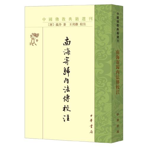 南海寄归内法传校注