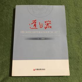 道与器：中国人保财险灾害研究基金项目成果汇编（2011）