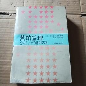 营销管理分析、计划和控制