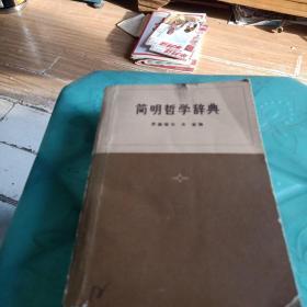 简明哲学辞典