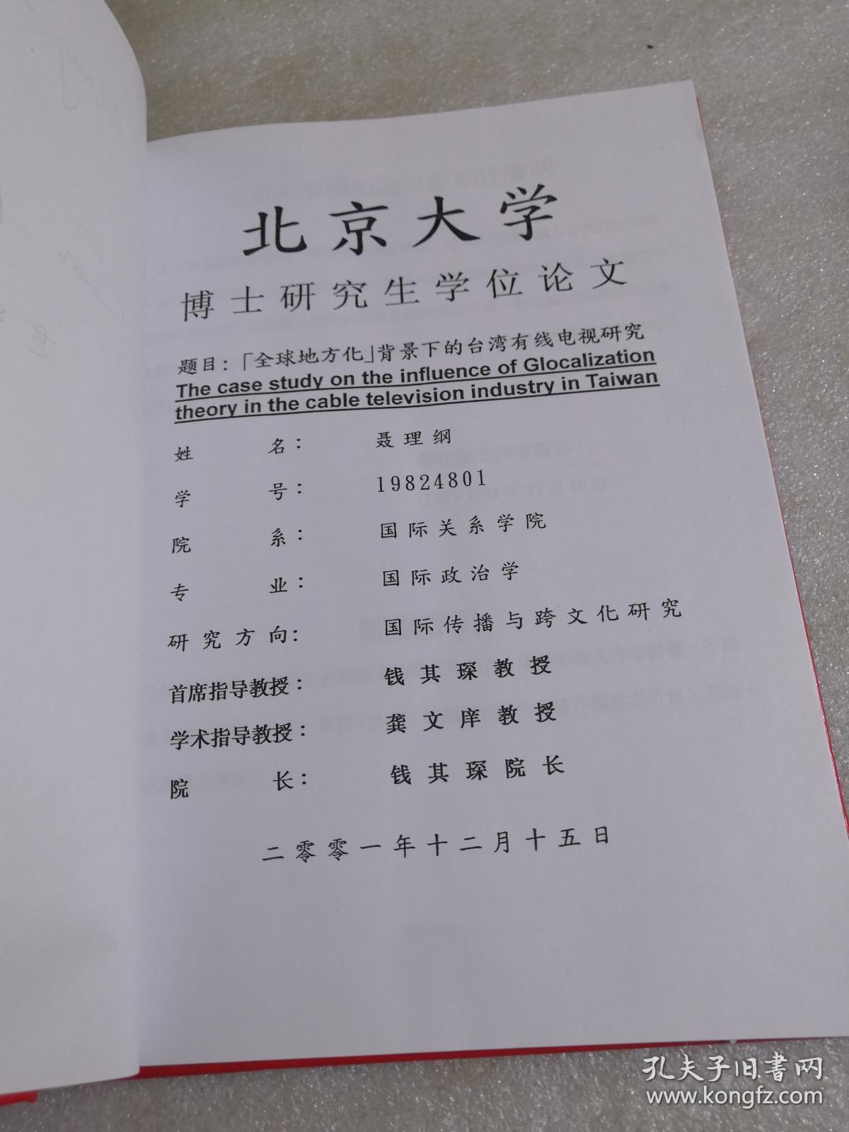 北京大学博士研究生学位论文（题目：全球地方化 背景下的台湾有线电脑研究）精装