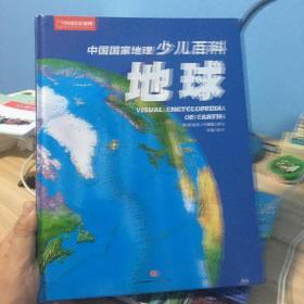 中国国家地理少儿百科：地球