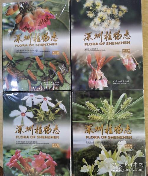 深圳植物志（1，2，3，4卷全）全四卷 可开发票