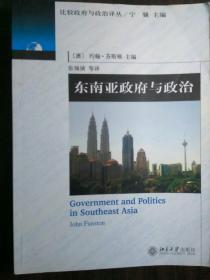 东南亚政府与政治【非馆藏，一版一印，内页品佳】