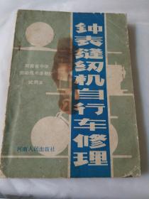 钟表、缝纫机、自行车修理