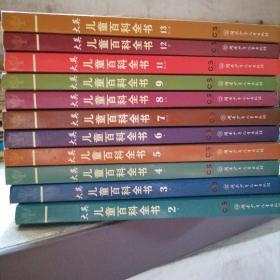 大英儿童百科全书  16册缺1.10.14.15.16