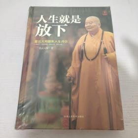 人生就是放下（精装）