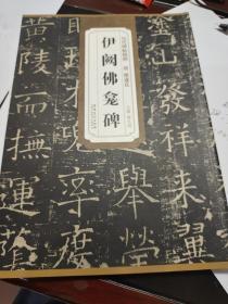 历代碑帖精粹：唐 褚遂良 伊阙佛龛碑