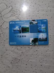 中国网通电话卡（一卡通神州）