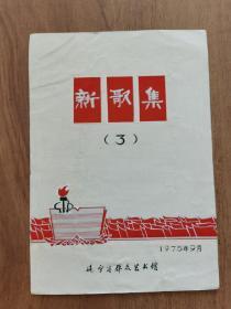 1975年3期新歌集封面原稿彩色画稿