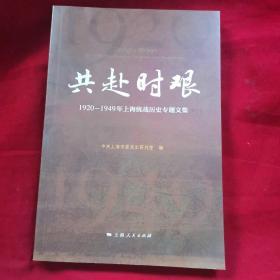 共赴时艰：1920-1949年上海统战历史专题文集（正版品好）