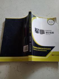 新编高校军事理论教程 修订版