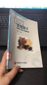 科学处理种子