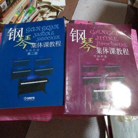 钢琴集体课教程第一册，第二册【2本合售】