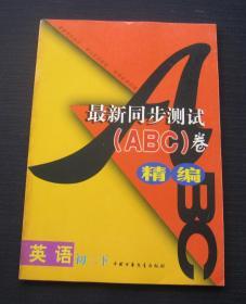 全过程系列训练丛书三年制初中最新同步测试（ABC）卷精编·英语 初二（下）