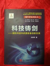 科技铸剑 : 国防科技和武器装备创新发展