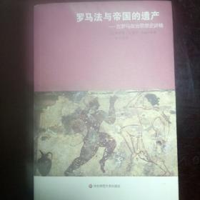 罗马法与帝国遗产——古罗马政治思想史讲稿 标注的价格是单价 成套出售