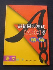 全过程系列训练丛书三年制初中最新同步测试（ABC）卷精编·语文 初二（下）