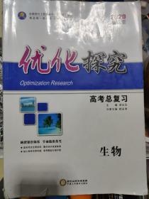 2020新高考 优化探究 高考总复习 生物