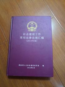 社会建设工作常用法律法规汇编（2019年版）