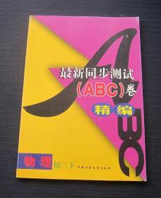 全过程系列训练丛书三年制初中最新同步测试（ABC）卷精编·物理 初三（下）