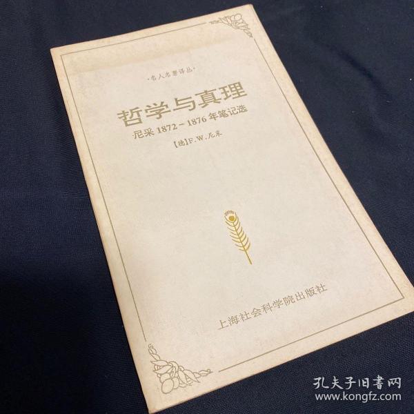 哲学与真理：尼采1872－1876年笔记选