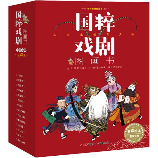 国粹戏剧图画书·名家录制有声版（全14册）