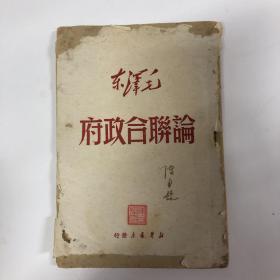 毛泽东论联合政府