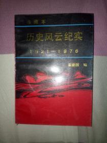 历史风云纪实  【1921-1976】  上  珍藏本