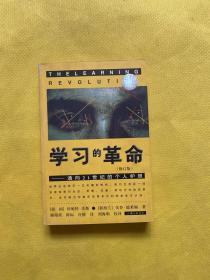 学习的革命：通向21世纪的个人护照