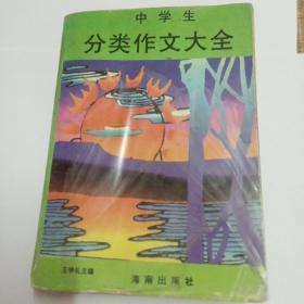 中学生分类作文大全:最新版