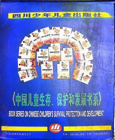 中国儿童生存、保护和发展丛书（全18册）