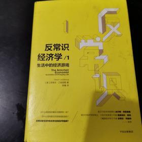 反常识经济学1：生活中的经济游戏