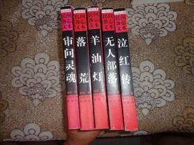 中国知青民间备忘文本：泣红传、无人部落、羊油灯、落荒，审问灵魂【五本合售】