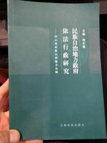 【2007年一版一印品相好无笔迹】民族自治地方政府依法行政研究:以云南民族自治地方为例  段尔煜  主编  云南民族出版社9787536737334