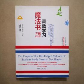 高效学习魔法书  25周年纪念版  （美）罗恩·弗里(Ron Fry) 著  桑颖颖 朱晨迪 译