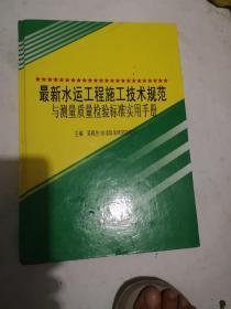 最新水运工程施工技术规范与测量质量检验标准实用手册