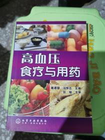 高血压食疗与用药