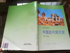 中国近代现代史 （上、下 册合售）