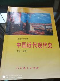 中国近代现代史 （上、下 册合售）