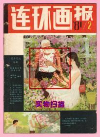 书16开杂志《连环画报》期刊1981年第2期人民美术出版社