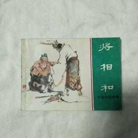 将相和(连环画)汪继声.汪溪绘