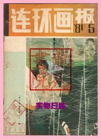 书16开杂志《连环画报》期刊1981年第5期人民美术出版社