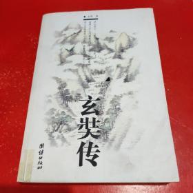 苍茫灵山：玄奘传     【1版1印，品相全新。】