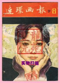 书16开杂志《连环画报》期刊1981年第8期人民美术出版社