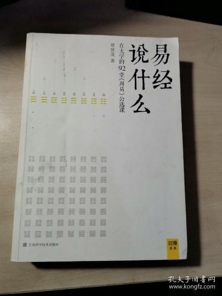 易经说什么（覃贤茂老师逐字逐句解读《周易》）