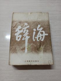 辞海 1999年版缩印本 一版一印