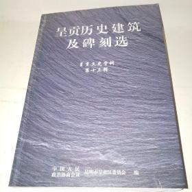 呈贡文史资料第十三辑呈贡历史建筑及碑刻选*