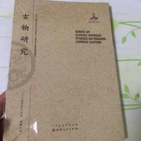 古物研究/近代海外汉学名著丛刊·历史文化与社会经济